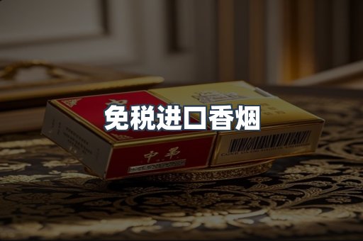 免税进口香烟
